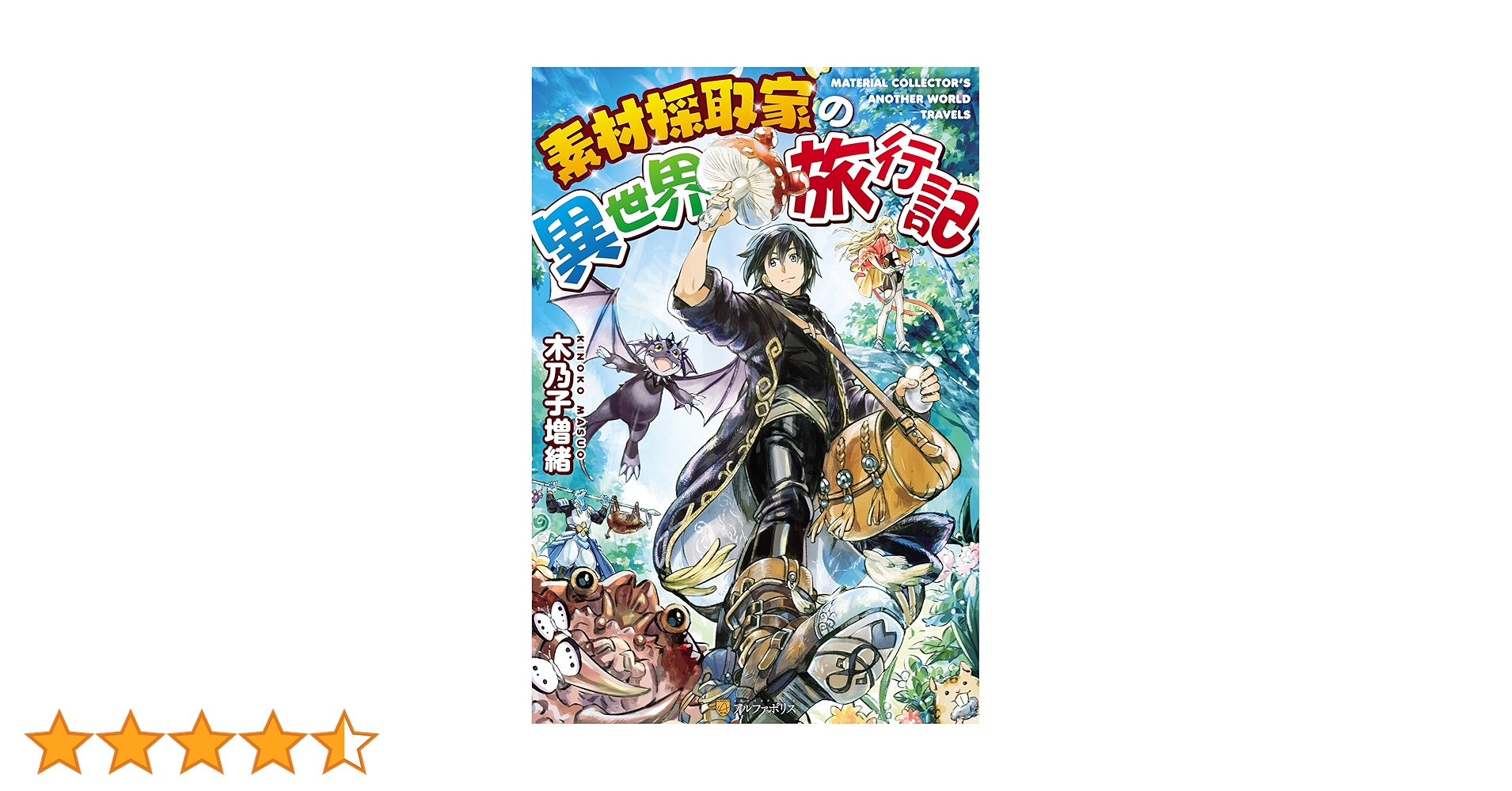 小説「素材採取家の異世界旅行記」(アルファポリス) 全16冊セット 素材採取家の異世界旅行記【期間限定 無料お試し版】 (アルファ